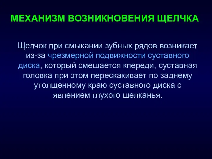 МЕХАНИЗМ ВОЗНИКНОВЕНИЯ ЩЕЛЧКА Щелчок при смыкании зубных рядов возникает из-за чрезмерной