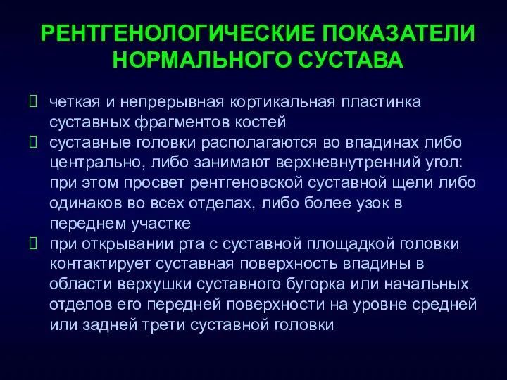 РЕНТГЕНОЛОГИЧЕСКИЕ ПОКАЗАТЕЛИ НОРМАЛЬНОГО СУСТАВА четкая и непрерывная кортикальная пластинка суставных фрагментов