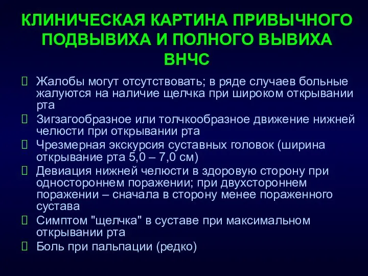 КЛИНИЧЕСКАЯ КАРТИНА ПРИВЫЧНОГО ПОДВЫВИХА И ПОЛНОГО ВЫВИХА ВНЧС Жалобы могут отсутствовать;