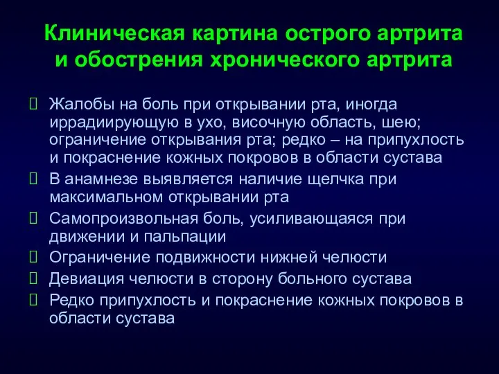 Клиническая картина острого артрита и обострения хронического артрита Жалобы на боль