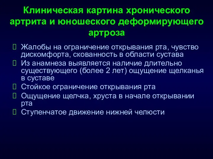 Клиническая картина хронического артрита и юношеского деформирующего артроза Жалобы на ограничение