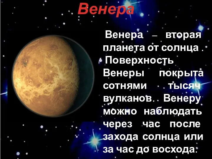 Венера Венера – вторая планета от солнца . Поверхность Венеры покрыта