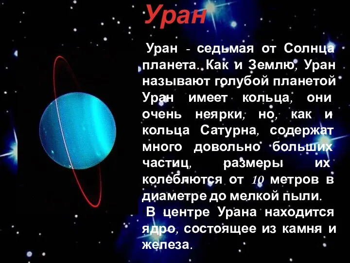 + Уран Уран - седьмая от Солнца планета. Как и Землю,