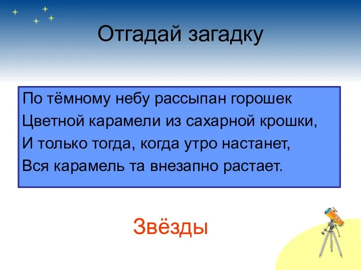 Отгадай загадку По тёмному небу рассыпан горошек Цветной карамели из сахарной