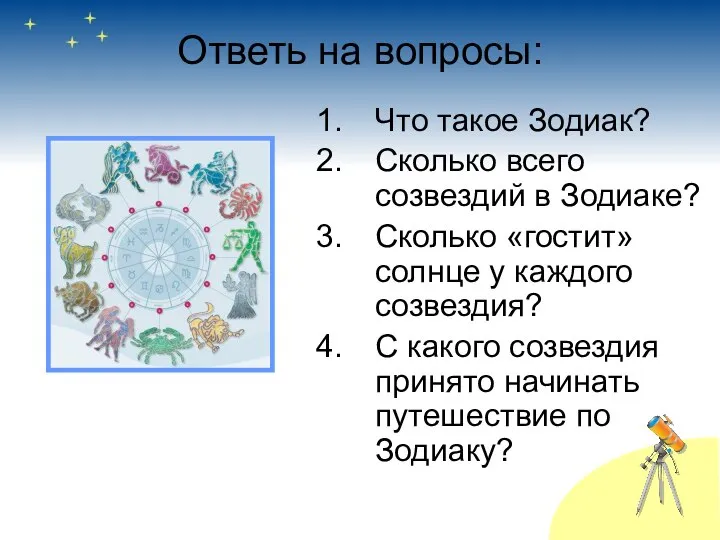 Ответь на вопросы: Что такое Зодиак? Сколько всего созвездий в Зодиаке?