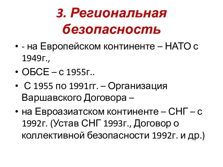3. Региональная безопасность - на Европейском континенте – НАТО с 1949г.,