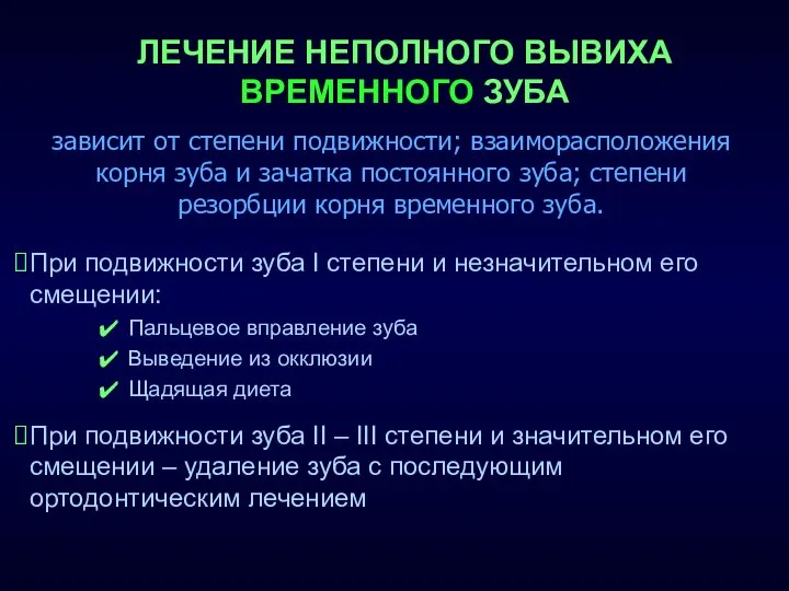 При подвижности зуба I степени и незначительном его смещении: Пальцевое вправление