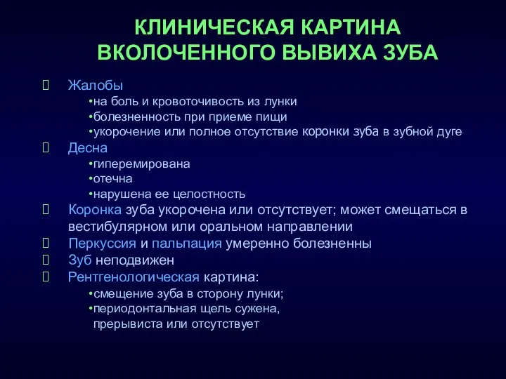 КЛИНИЧЕСКАЯ КАРТИНА ВКОЛОЧЕННОГО ВЫВИХА ЗУБА Жалобы на боль и кровоточивость из