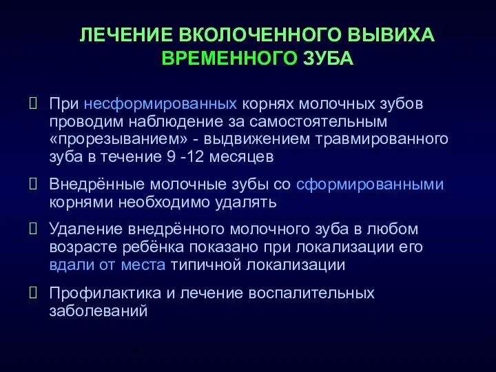 ЛЕЧЕНИЕ ВКОЛОЧЕННОГО ВЫВИХА ВРЕМЕННОГО ЗУБА При несформированных корнях молочных зубов проводим