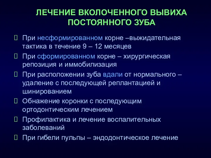 При несформированном корне –выжидательная тактика в течение 9 – 12 месяцев