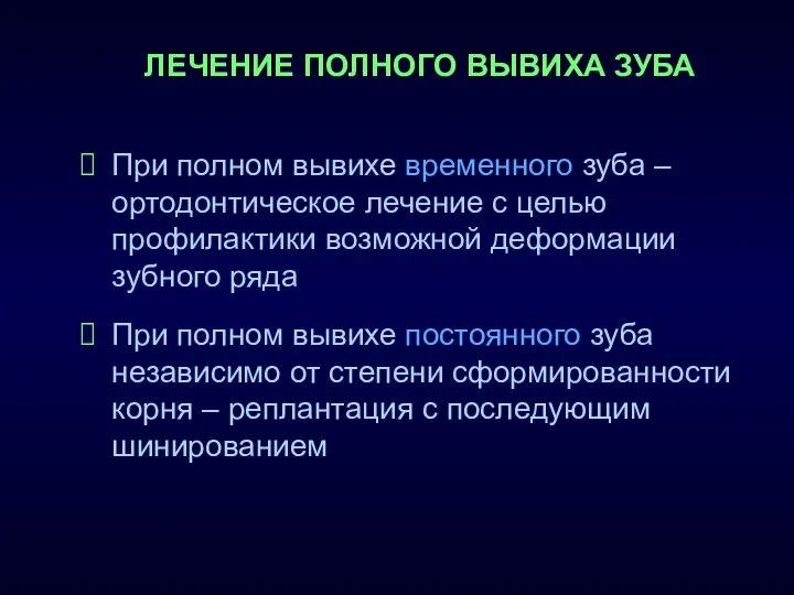 При полном вывихе временного зуба – ортодонтическое лечение с целью профилактики