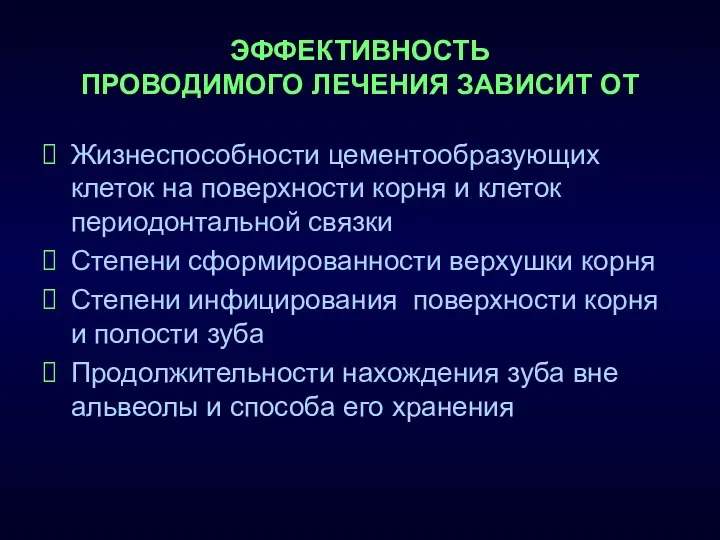 ЭФФЕКТИВНОСТЬ ПРОВОДИМОГО ЛЕЧЕНИЯ ЗАВИСИТ ОТ Жизнеспособности цементообразующих клеток на поверхности корня