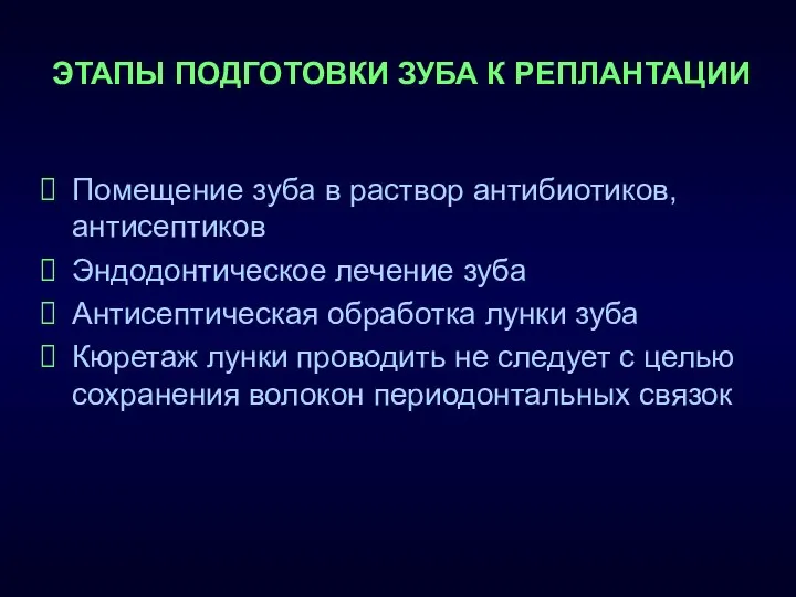 ЭТАПЫ ПОДГОТОВКИ ЗУБА К РЕПЛАНТАЦИИ Помещение зуба в раствор антибиотиков, антисептиков