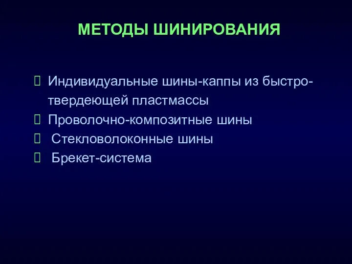 МЕТОДЫ ШИНИРОВАНИЯ Индивидуальные шины-каппы из быстро- твердеющей пластмассы Проволочно-композитные шины Стекловолоконные шины Брекет-система