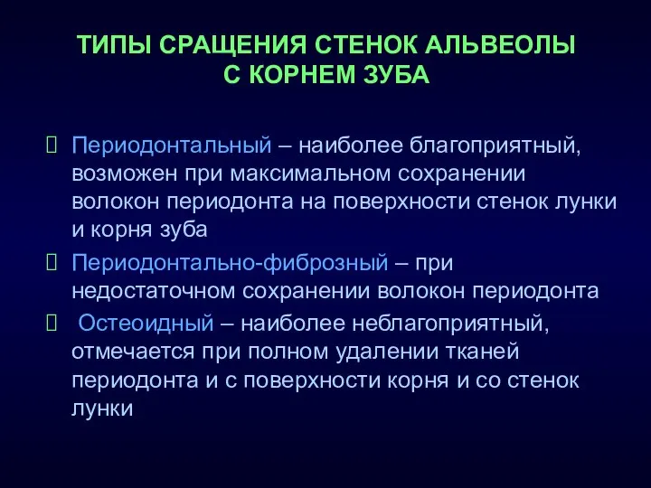 ТИПЫ СРАЩЕНИЯ СТЕНОК АЛЬВЕОЛЫ С КОРНЕМ ЗУБА Периодонтальный – наиболее благоприятный,