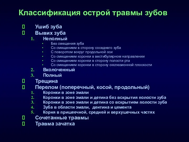 Классификация острой травмы зубов Ушиб зуба Вывих зуба Неполный Без смещения