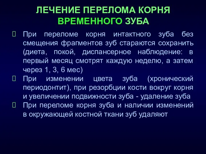 ЛЕЧЕНИЕ ПЕРЕЛОМА КОРНЯ ВРЕМЕННОГО ЗУБА При переломе корня интактного зуба без