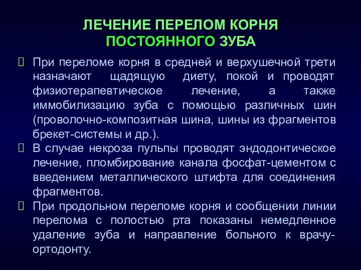 ЛЕЧЕНИЕ ПЕРЕЛОМ КОРНЯ ПОСТОЯННОГО ЗУБА При переломе корня в средней и