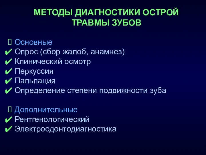 МЕТОДЫ ДИАГНОСТИКИ ОСТРОЙ ТРАВМЫ ЗУБОВ Основные Опрос (сбор жалоб, анамнез) Клинический