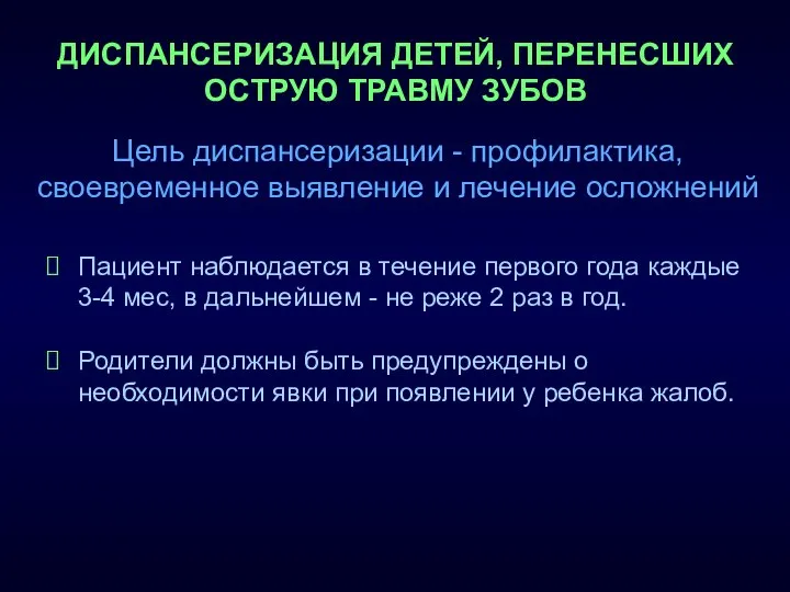 ДИСПАНСЕРИЗАЦИЯ ДЕТЕЙ, ПЕРЕНЕСШИХ ОСТРУЮ ТРАВМУ ЗУБОВ Пациент наблюдается в течение первого