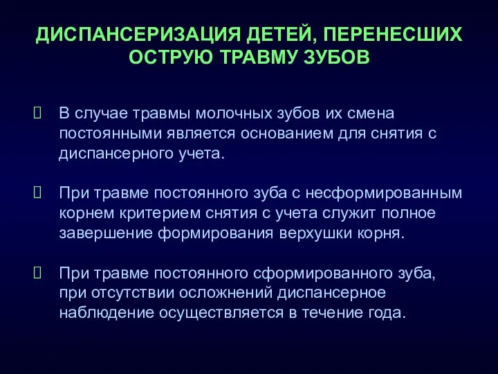 ДИСПАНСЕРИЗАЦИЯ ДЕТЕЙ, ПЕРЕНЕСШИХ ОСТРУЮ ТРАВМУ ЗУБОВ В случае травмы молочных зубов