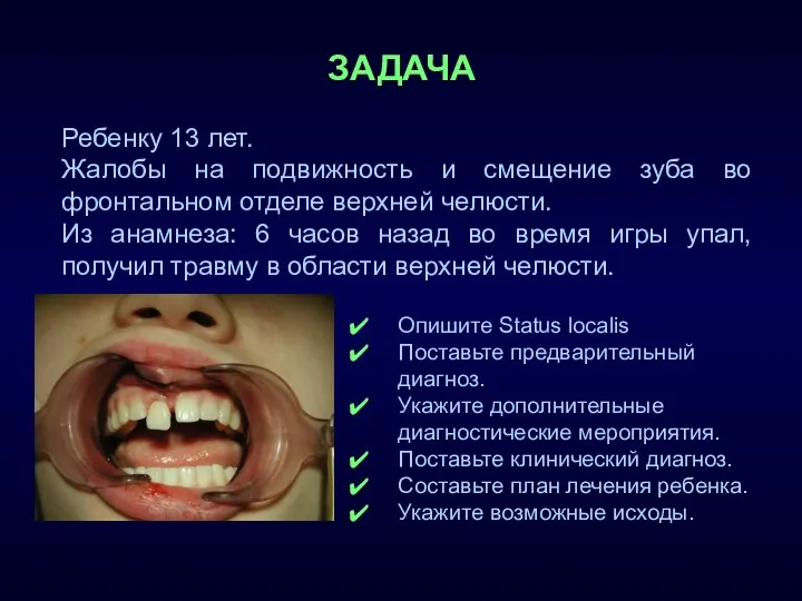 ЗАДАЧА Ребенку 13 лет. Жалобы на подвижность и смещение зуба во