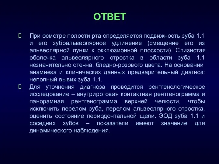 ОТВЕТ При осмотре полости рта определяется подвижность зуба 1.1 и его