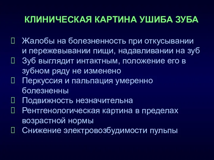 КЛИНИЧЕСКАЯ КАРТИНА УШИБА ЗУБА Жалобы на болезненность при откусывании и пережевывании