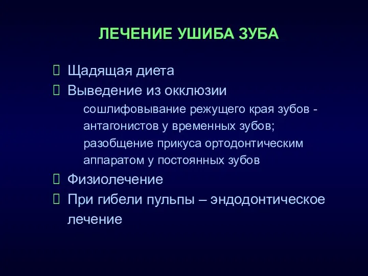 Щадящая диета Выведение из окклюзии сошлифовывание режущего края зубов - антагонистов