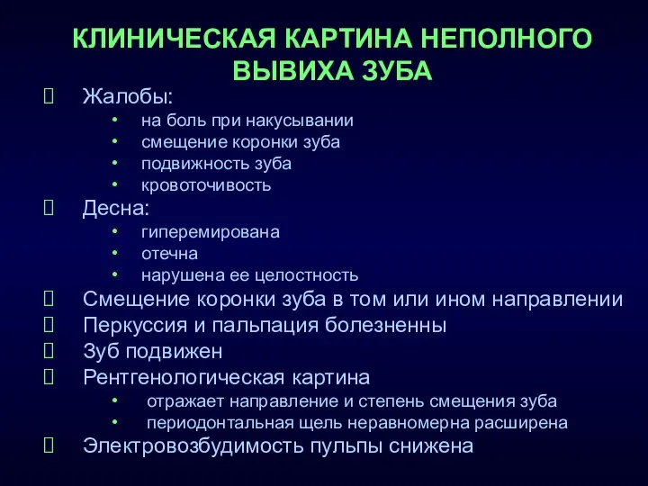 КЛИНИЧЕСКАЯ КАРТИНА НЕПОЛНОГО ВЫВИХА ЗУБА Жалобы: на боль при накусывании смещение