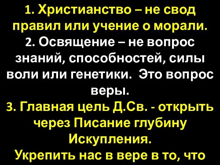 1. Христианство – не свод правил или учение о морали. 2.