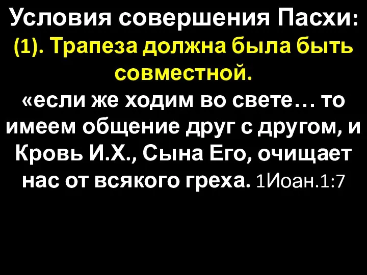 Условия совершения Пасхи: (1). Трапеза должна была быть совместной. «если же