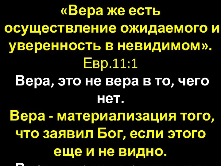 «Вера же есть осуществление ожидаемого и уверенность в невидимом». Евр.11:1 Вера,