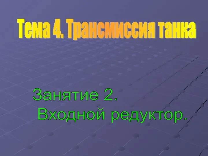 Тема 4. Трансмиссия танка Занятие 2. Входной редуктор.