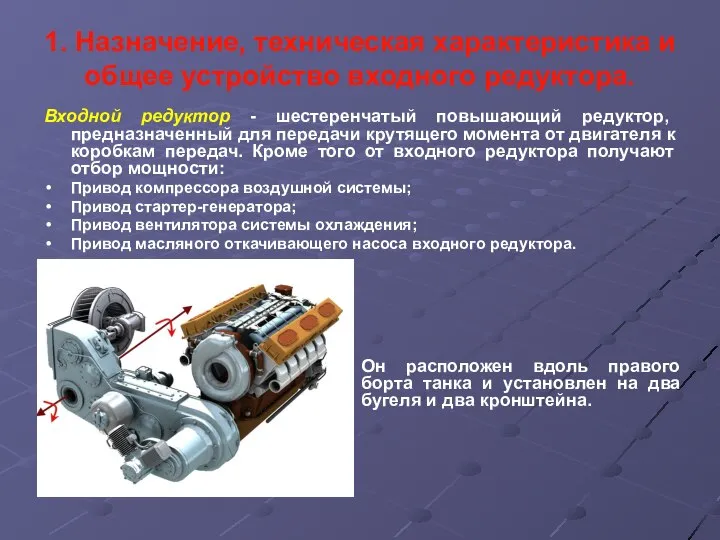 1. Назначение, техническая характеристика и общее устройство входного редуктора. Входной редуктор