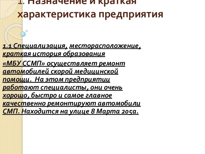 1. Назначение и краткая характеристика предприятия 1.1 Специализация, месторасположение, краткая история