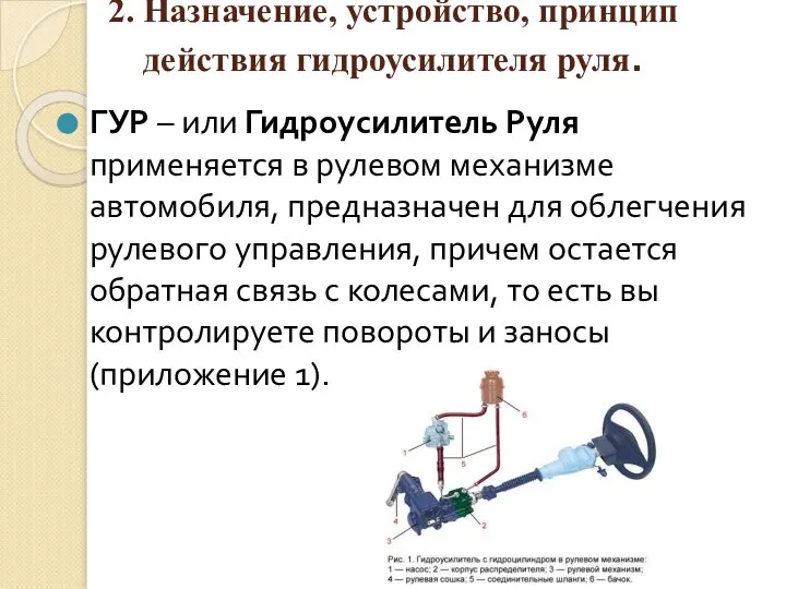 2. Назначение, устройство, принцип действия гидроусилителя руля. ГУР – или Гидроусилитель