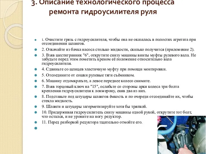 3. Описание технологического процесса ремонта гидроусилителя руля 1. Очистите грязь с