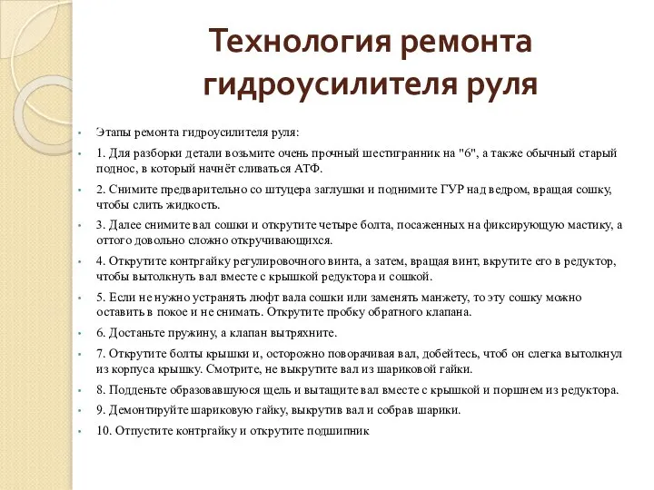 Технология ремонта гидроусилителя руля Этапы ремонта гидроусилителя руля: 1. Для разборки