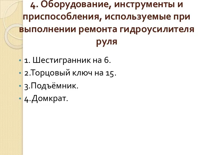 4. Оборудование, инструменты и приспособления, используемые при выполнении ремонта гидроусилителя руля