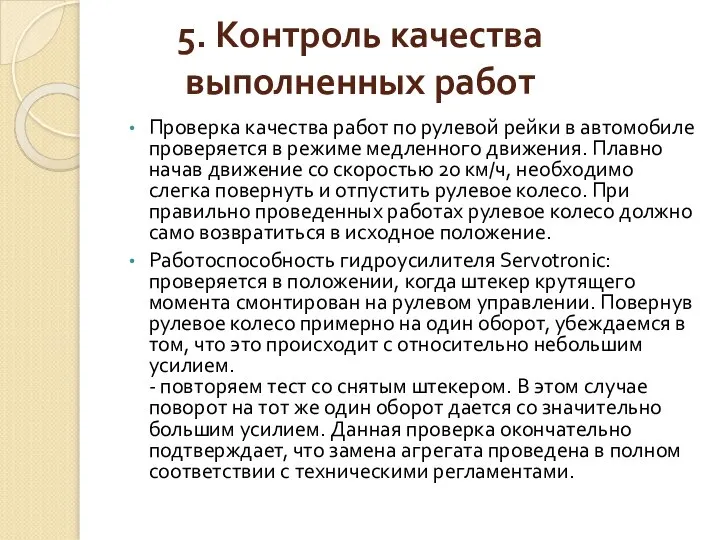 5. Контроль качества выполненных работ Проверка качества работ по рулевой рейки