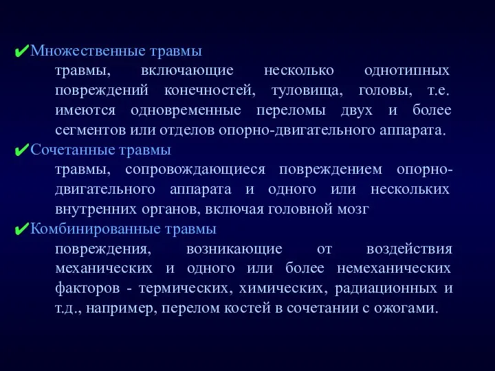 Множественные травмы травмы, включающие несколько однотипных повреждений конечностей, туловища, головы, т.е.