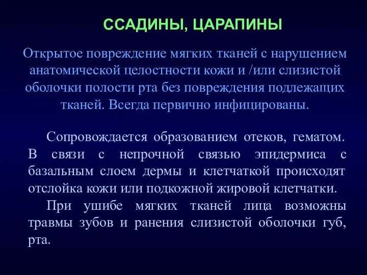 ССАДИНЫ, ЦАРАПИНЫ Сопровождается образованием отеков, гематом. В связи с непрочной связью