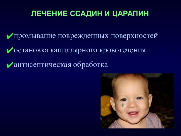 ЛЕЧЕНИЕ ССАДИН И ЦАРАПИН промывание поврежденных поверхностей остановка капиллярного кровотечения антисептическая обработка