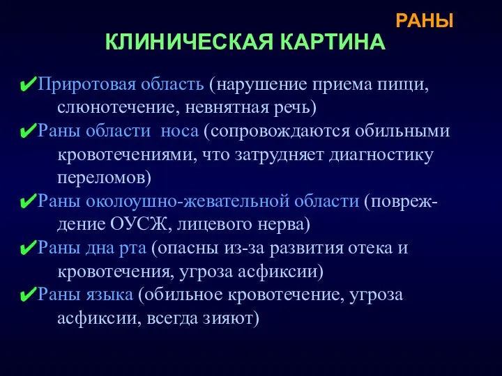 КЛИНИЧЕСКАЯ КАРТИНА Приротовая область (нарушение приема пищи, слюнотечение, невнятная речь) Раны