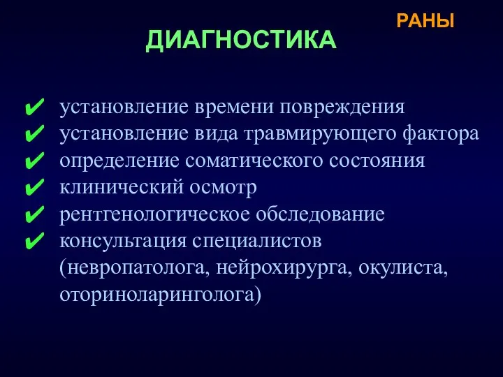 установление времени повреждения установление вида травмирующего фактора определение соматического состояния клинический