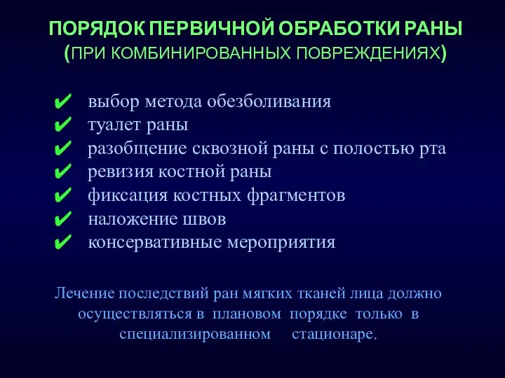 ПОРЯДОК ПЕРВИЧНОЙ ОБРАБОТКИ РАНЫ (ПРИ КОМБИНИРОВАННЫХ ПОВРЕЖДЕНИЯХ) выбор метода обезболивания туалет