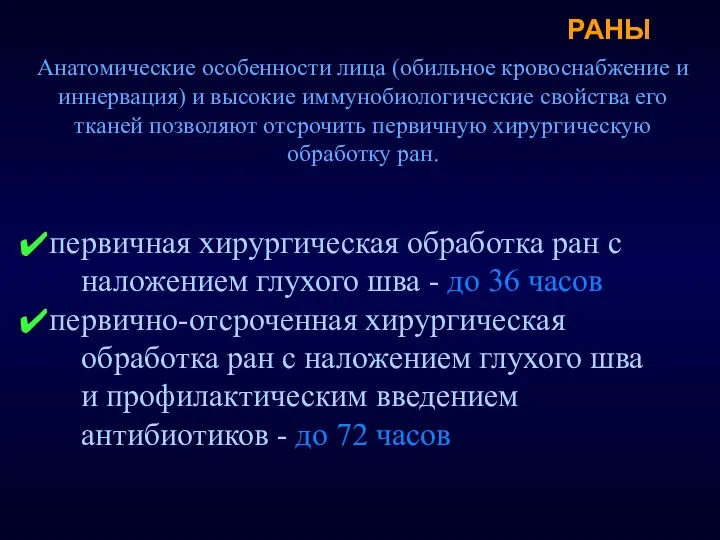 РАНЫ Анатомические особенности лица (обильное кровоснабжение и иннервация) и высокие иммунобиологические