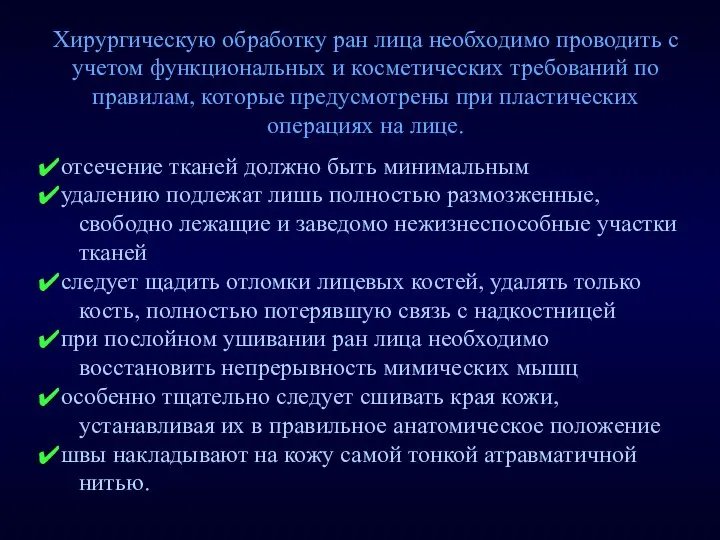 Хирургическую обработку ран лица необходимо проводить с учетом функциональных и косметических