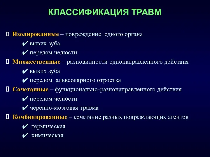 КЛАССИФИКАЦИЯ ТРАВМ Изолированные – повреждение одного органа вывих зуба перелом челюсти